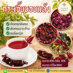 Getrocknete Hibiskusblüten (Hibiskus-Tee) / กระเจี๊ยบอบแห้ง