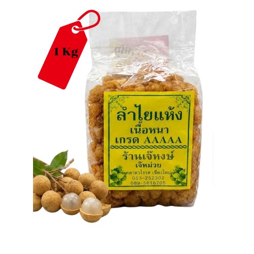 Jae Hong / Getrocknete Longan / เจ้หงษ์ ลำไยอบแห้ง