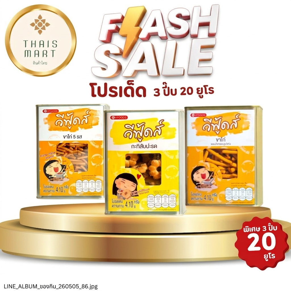 V-FOODS Sparpaket: 3 Dosen für 20€ - Mix & Match (Gebackene Brotsticks & Kekse) / โปรแรง 3 ปี๊บ 20 ยูโร (ขาไก่/สับปะรด)