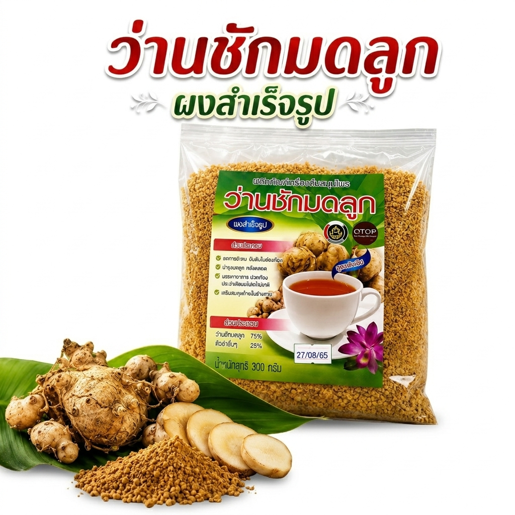Javanese Turmeric Tee (Wan Chak Mot Luk) 300 g/ ชาว่านชักมดลูก 300 กรัม