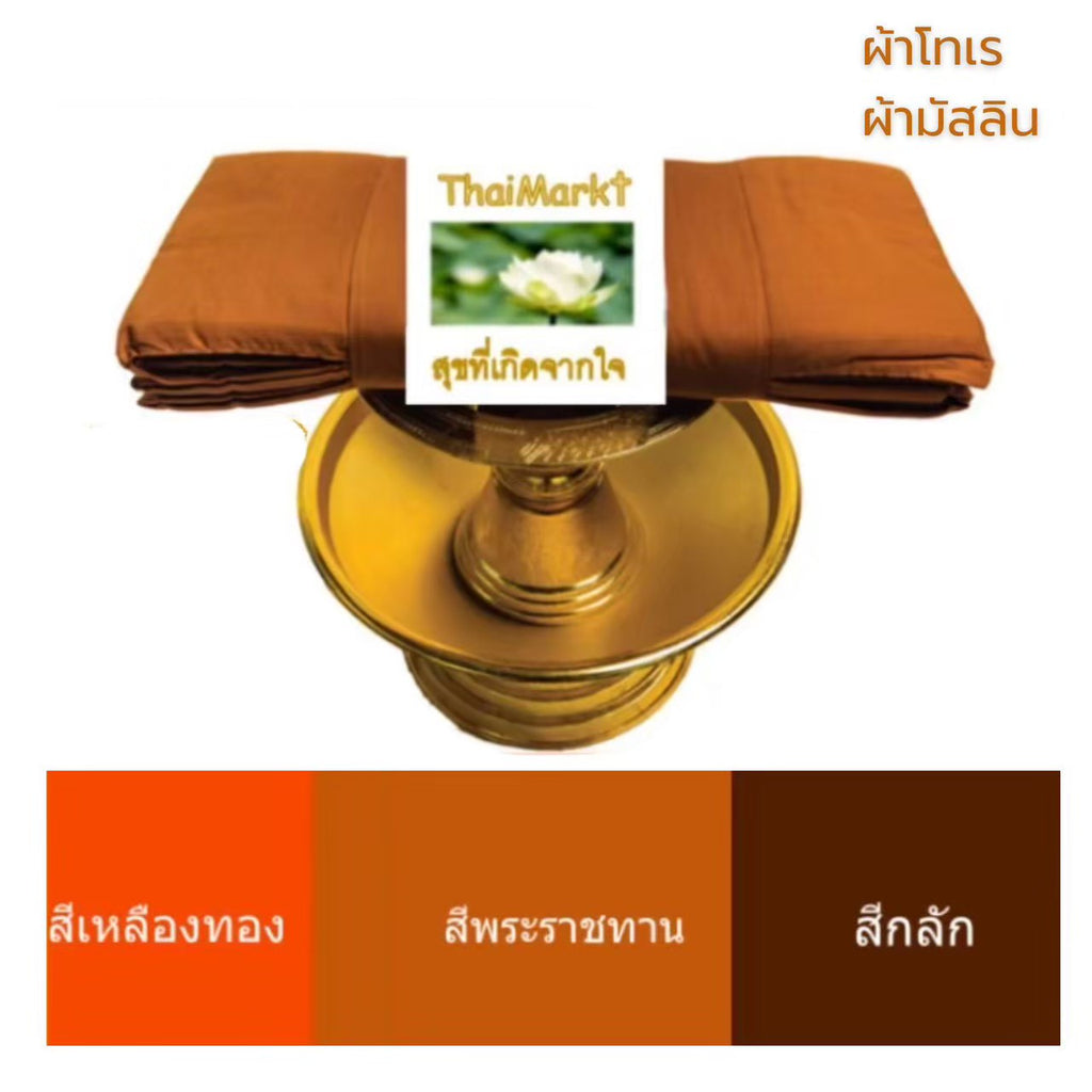 Traditionelles Buddhistisches Ordensgewand (Pha Trai Set) – 7-teilig / ชุดผ้าไตรครอง (ชุดเต็ม 7 ชิ้น) เนื้อผ้าโทเร และผ้ามัสลิน