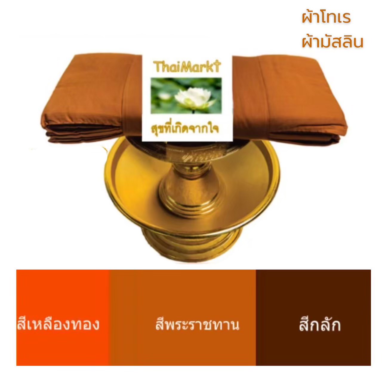 Traditionelles Buddhistisches Ordensgewand (Pha Trai Set) – 7-teilig / ชุดผ้าไตรครอง (ชุดเต็ม 7 ชิ้น) เนื้อผ้าโทเร และผ้ามัสลิน