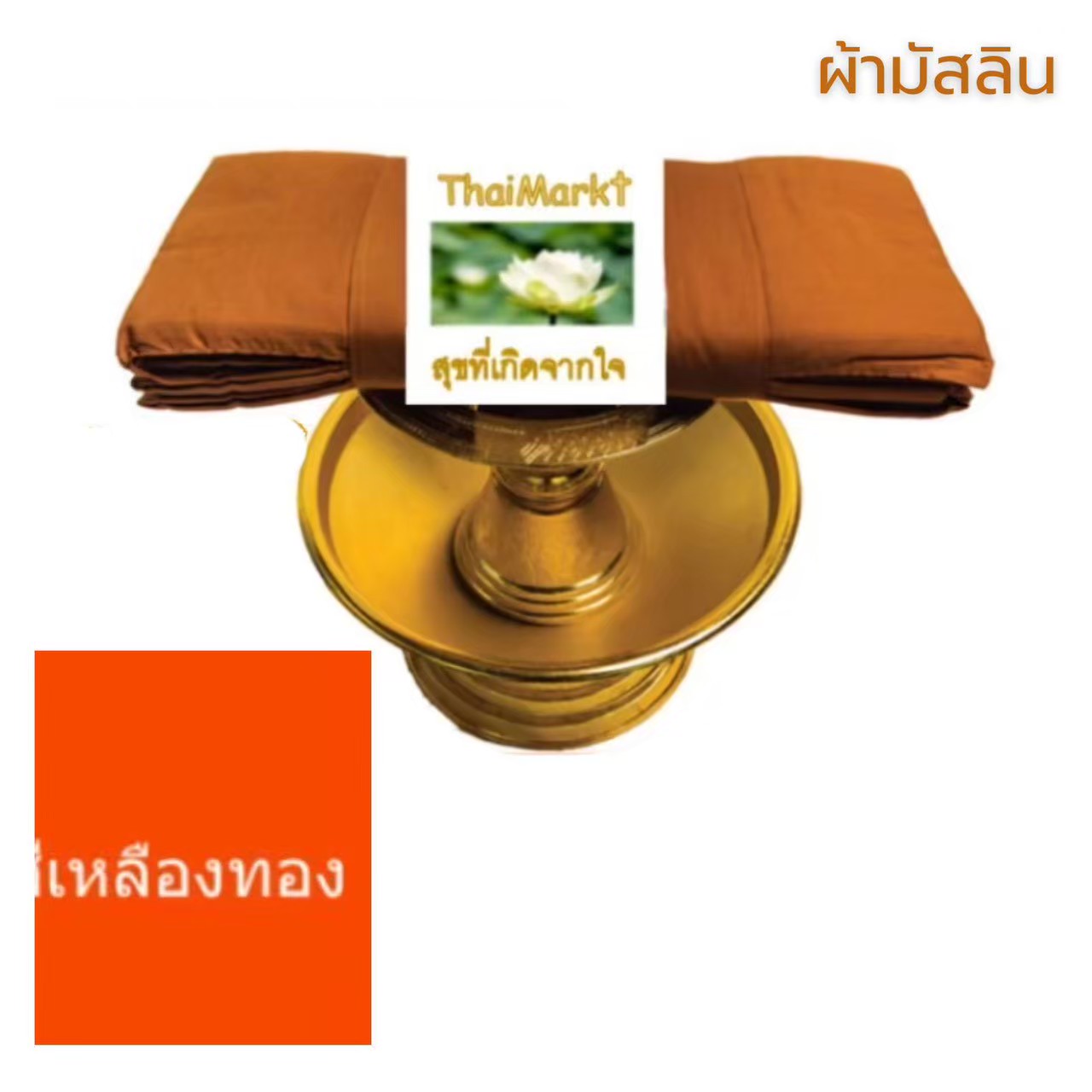 Traditionelles Buddhistisches Ordensgewand (Pha Trai Set) – 7-teilig / ชุดผ้าไตรครอง (ชุดเต็ม 7 ชิ้น) เนื้อผ้าโทเร และผ้ามัสลิน