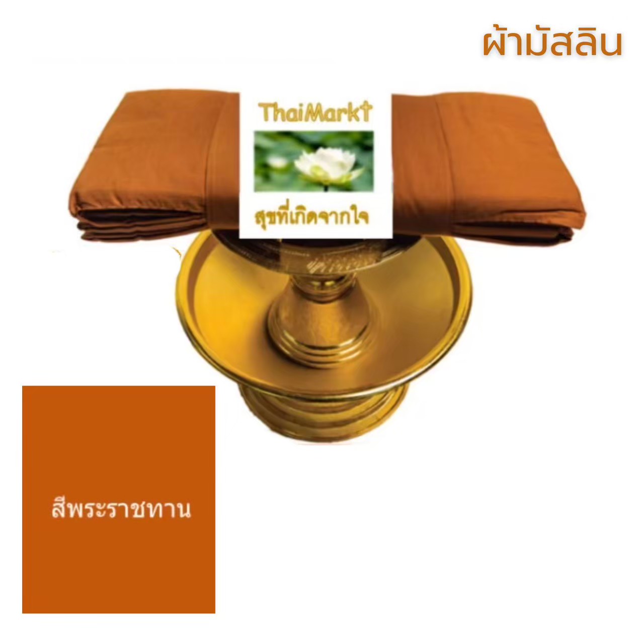 Traditionelles Buddhistisches Ordensgewand (Pha Trai Set) – 7-teilig / ชุดผ้าไตรครอง (ชุดเต็ม 7 ชิ้น) เนื้อผ้าโทเร และผ้ามัสลิน