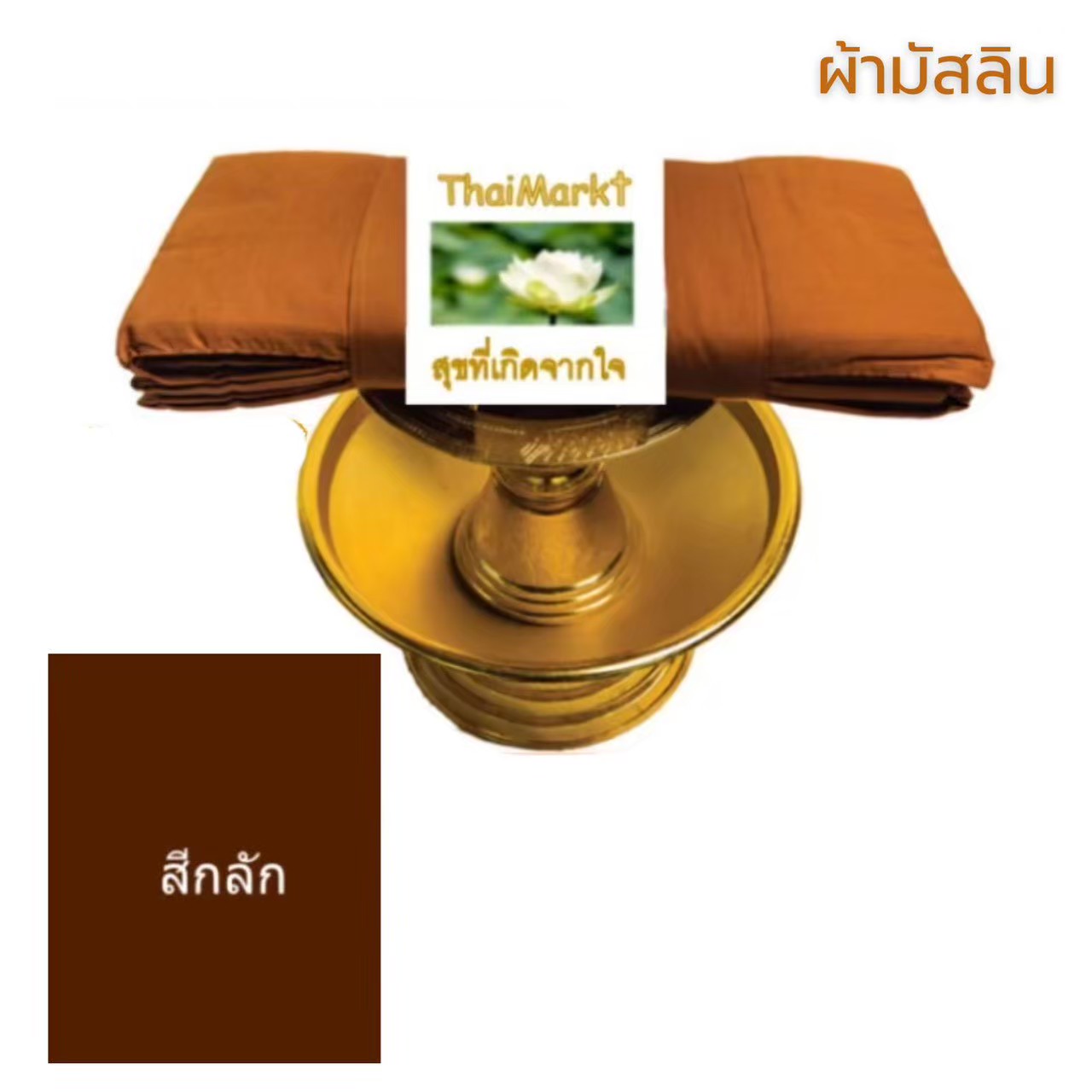 Traditionelles Buddhistisches Ordensgewand (Pha Trai Set) – 7-teilig / ชุดผ้าไตรครอง (ชุดเต็ม 7 ชิ้น) เนื้อผ้าโทเร และผ้ามัสลิน