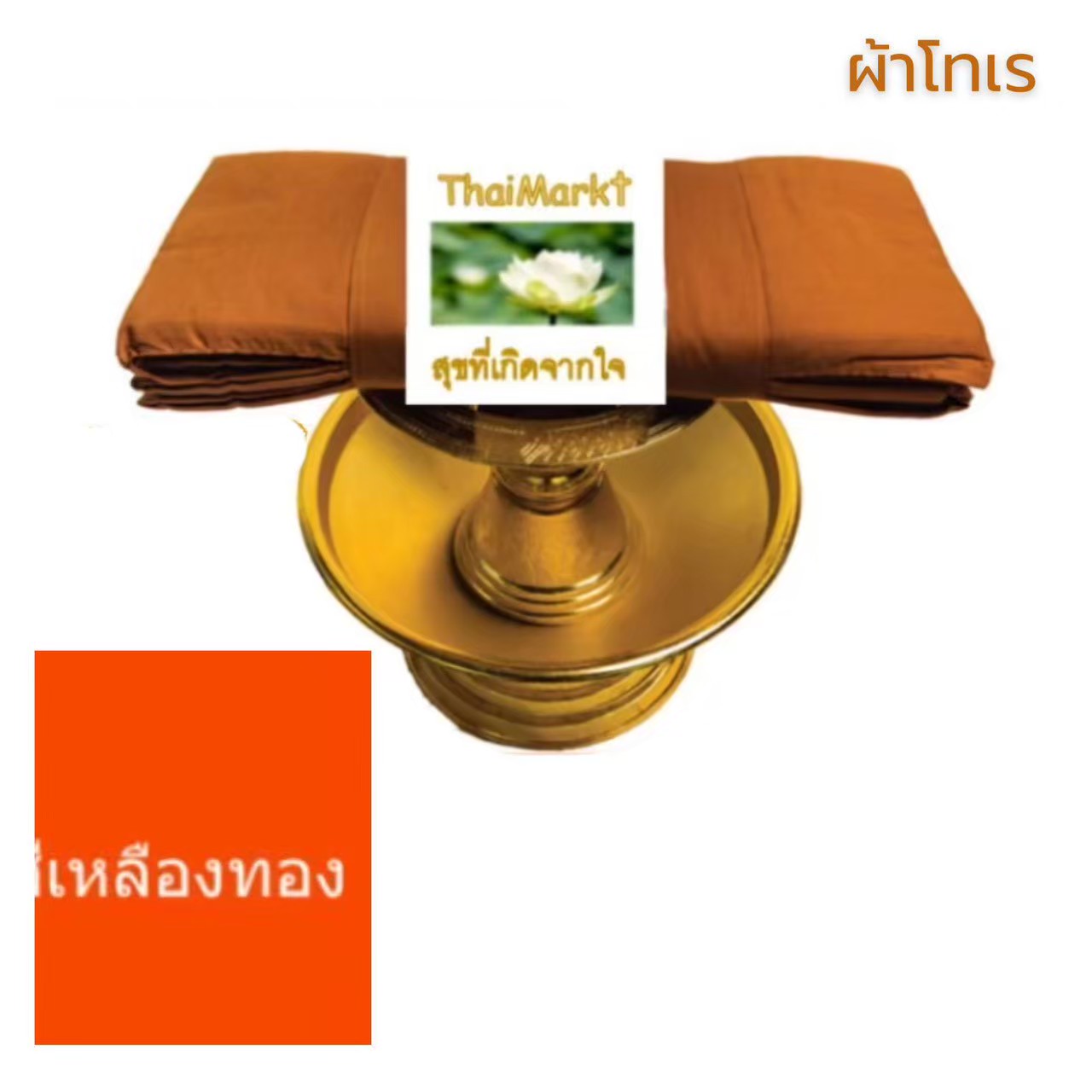 Traditionelles Buddhistisches Ordensgewand (Pha Trai Set) – 7-teilig / ชุดผ้าไตรครอง (ชุดเต็ม 7 ชิ้น) เนื้อผ้าโทเร และผ้ามัสลิน