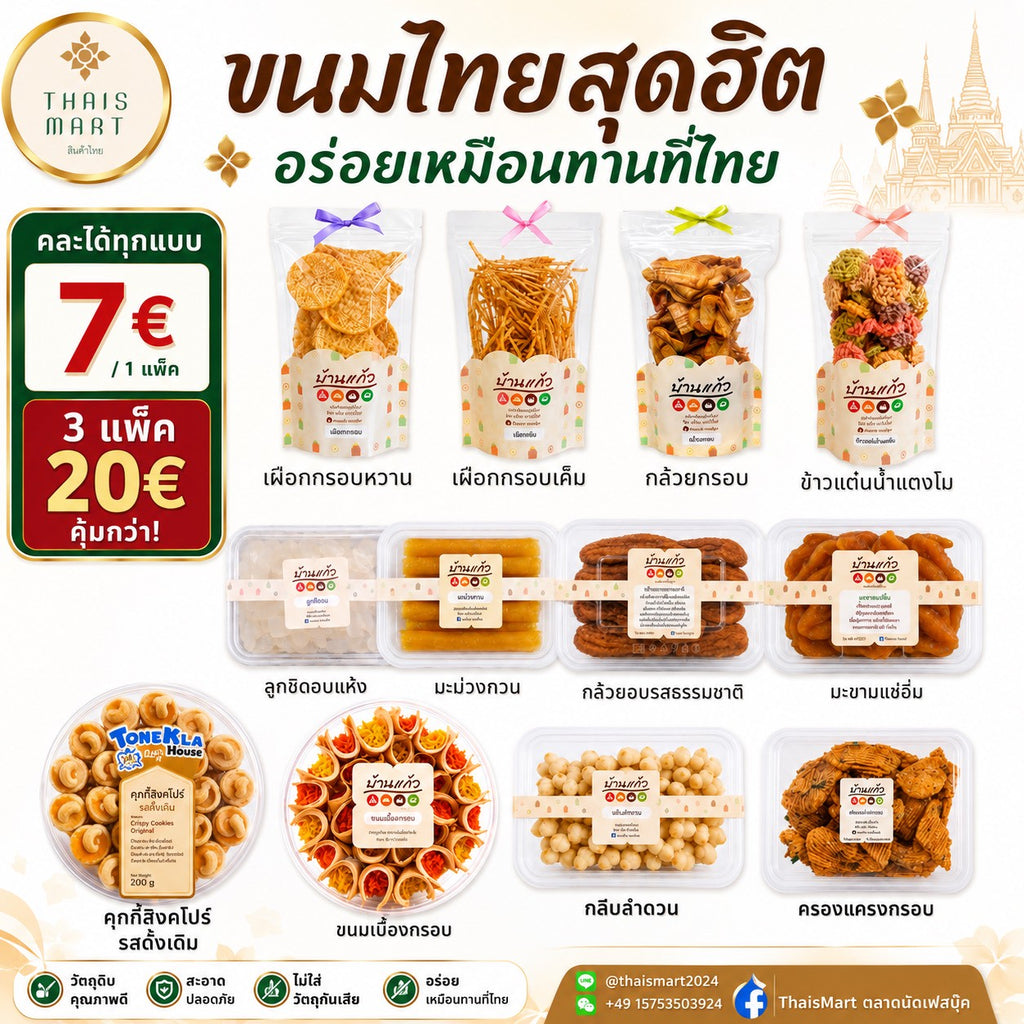 Thai-Snack Bestseller /ขนมไทยสุดฮิต