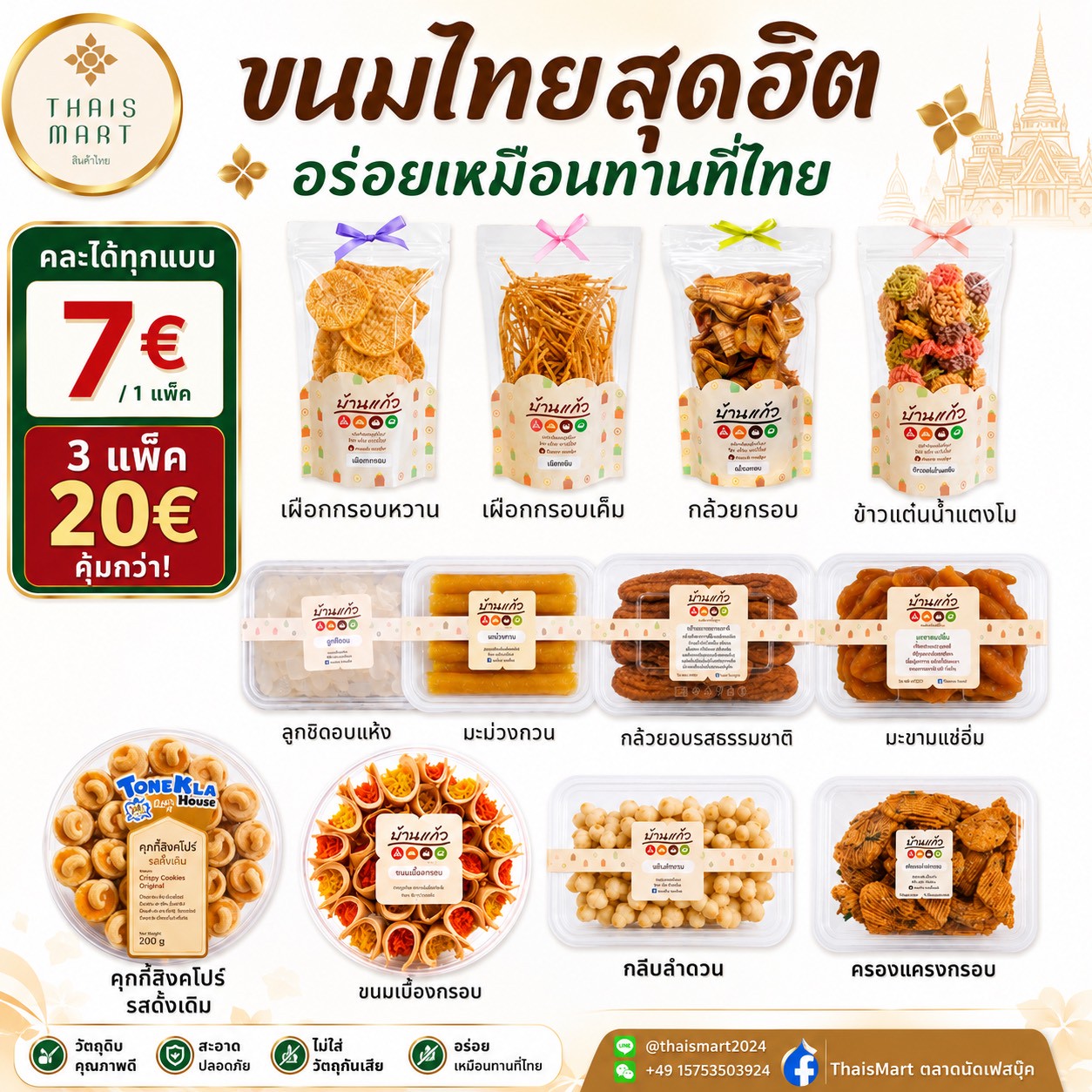 Thai-Snack Bestseller /ขนมไทยสุดฮิต